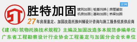 廣州勝特加固公司-結(jié)構(gòu)加固_房屋加固_建筑加固