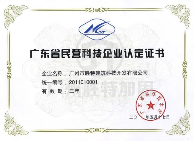 廣東省民營(yíng)科技企業(yè)認(rèn)定證書