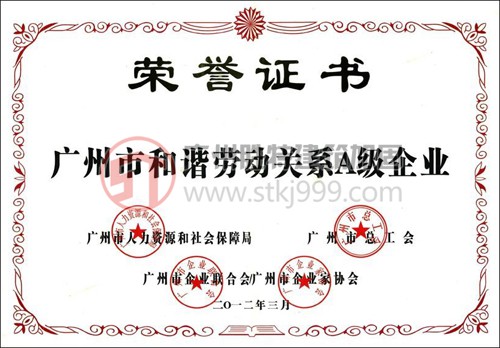廣州市和諧勞動關(guān)系A(chǔ)級企業(yè)