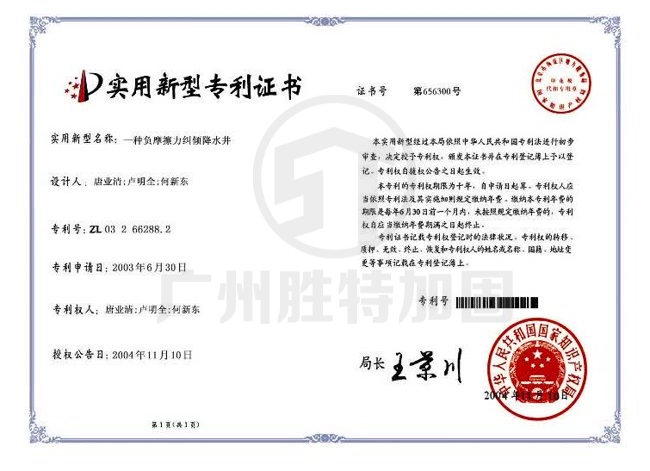 一種負(fù)摩擦力糾傾降水井(專利號(hào)ZL03266288.2)