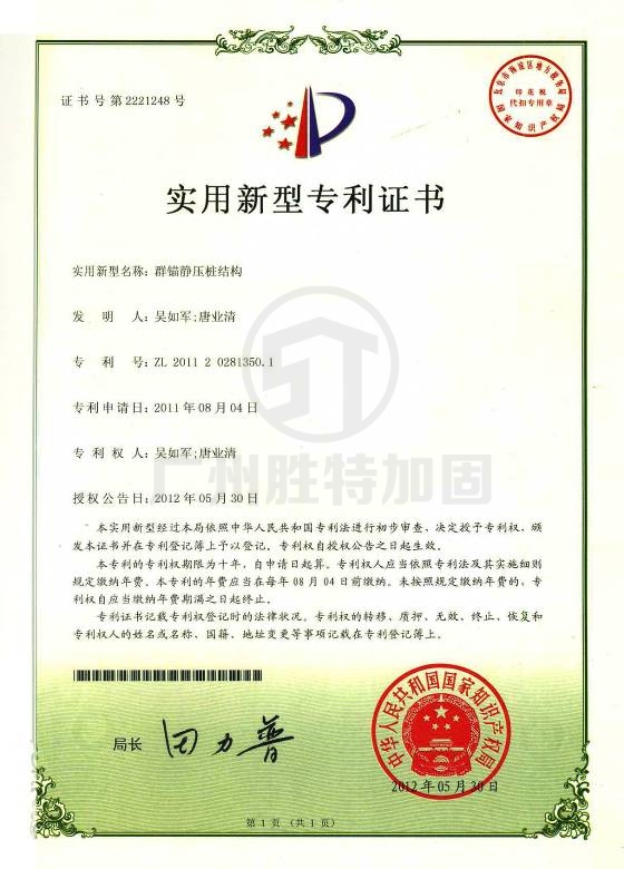 群錨靜壓樁結(jié)構(gòu)(專利號(hào)ZL201120281350.1)