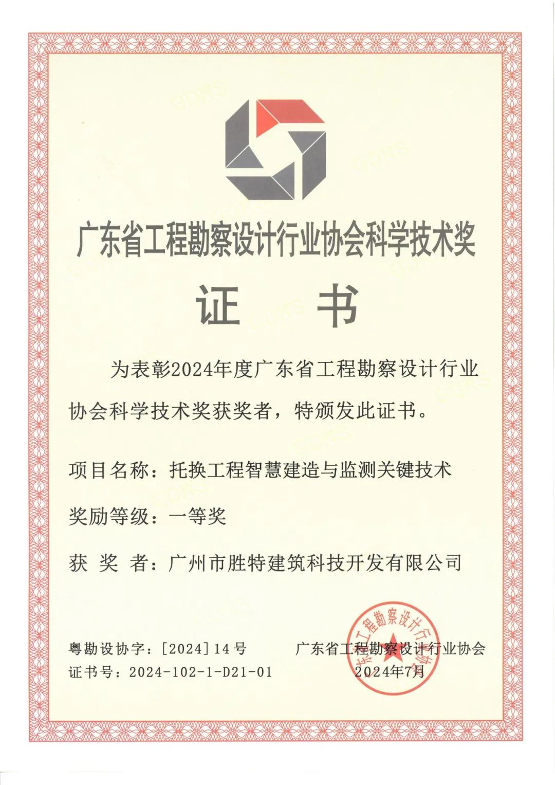 勝特科技所獲榮譽