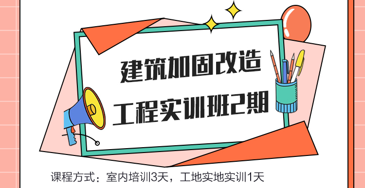 建筑加固改造工程實(shí)訓(xùn)課