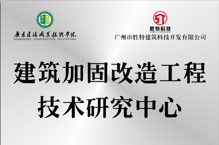 “建筑加固改造工程技術(shù)研究中心”揭牌儀式