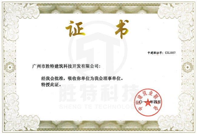 中國建筑業(yè)聯(lián)合會理事單位