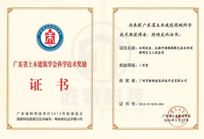 廣東省土木建筑學會科學技術獎-加固改造、托換糾傾領域綠色技術的創(chuàng)新研究與工程應用