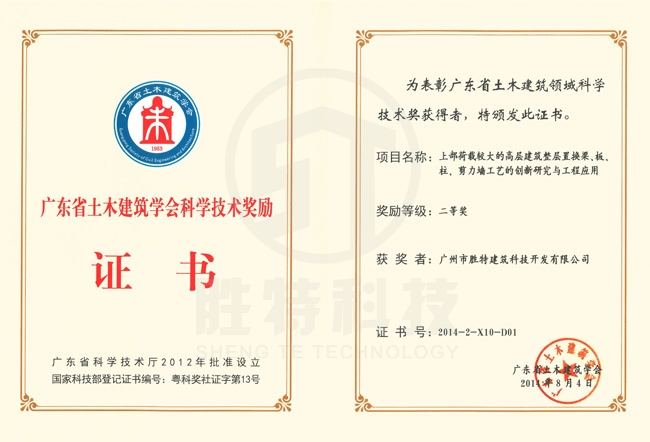 廣東省土木建筑學會科學技術獎-上部荷載較大的高層建筑整層置換梁、板、柱、剪力墻工藝的創(chuàng)新研究與工程應用