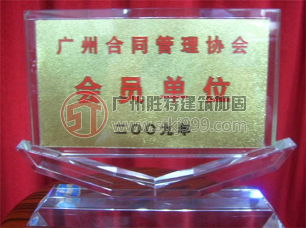 廣州合同管理協(xié)會會員單位