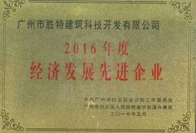 2016年度經(jīng)濟(jì)發(fā)展先進(jìn)企業(yè)稱(chēng)號(hào)