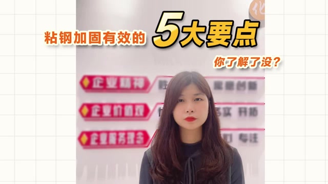 粘鋼加固有效的5大要點(diǎn)，你了解了沒(méi)？