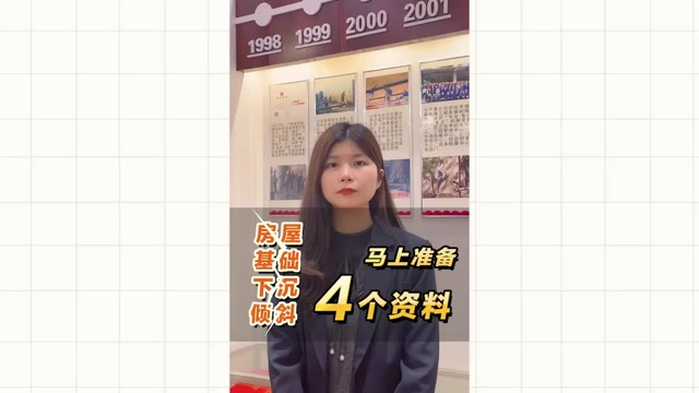 房屋基礎(chǔ)下沉傾斜了，馬上準(zhǔn)備4個(gè)資料