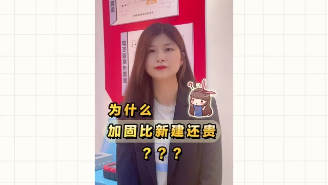 為什么加固比新建還貴？