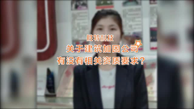 建筑加固公司有沒有相關(guān)資質(zhì)要求？