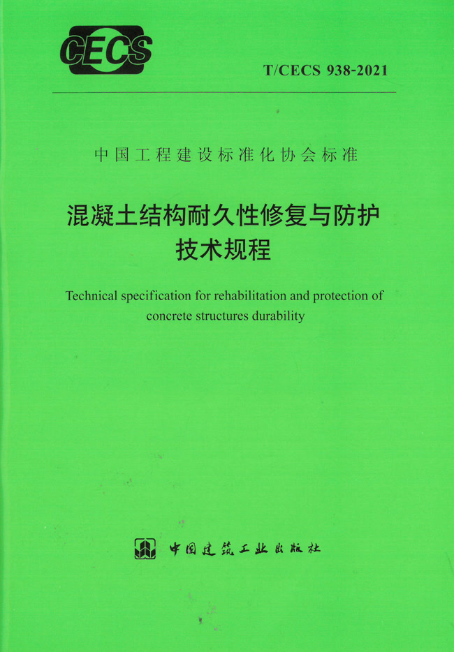 混凝土結(jié)構(gòu)耐久性修復(fù)與防護(hù)技術(shù)規(guī)程 T/CECS 938-2021